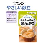 ▼E1331-Y4-6-47218　介護食 キユーピーやさしい献立 なめらかおかず　鶏肉と野菜 。鶏肉、セロリ 炒め玉ねぎ、じゃがいも、大豆　／かまなくてよい（区分4）