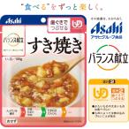 (アサヒグループ食品)バランス献立　すき焼き 。 旨味をひきだし、卵でとじました。 100g　（区分2)歯ぐきでつぶせる。調理済・レトルト。おかず。　介護食