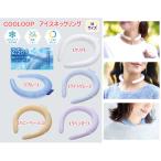 COOLOOP アイスネックリング カラー：ブルー　クリア　ラベンダー　ハニーベージュ　ライトグレー　・ウォーキング・アウトドア・室内・電車内でも！ コジット