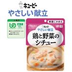 在庫限り終売　介護食 キューピー やさしい献立 鶏と野菜のシチュー 鶏肉を玉ねぎ、キャベツ、にんじん、しいたけとじっくり煮込んだシチューです。