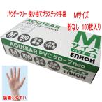 PVCグローブneo　Mサイズ VNN-M １００枚入り/箱 プラスチック手袋　パウダーフリー プラスチックグローブ 　ビニール手袋　介護手袋 粉なし　 使い捨て手袋　