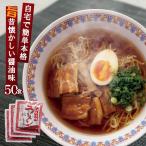 醤油ラーメン スープ しょうゆ味ALラーメンスープ 業務用 小袋 30g×50食