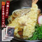 麺つゆ かけそばつゆ 業務用 小袋 40食入 蕎麦 液体希釈