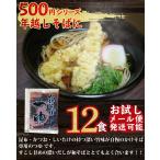 【1袋までメール便発送可】麺つゆ お試し500円 丸二かけそばつゆ小袋 12食入 業務用 | そばだし 年越しそば そばつゆ 蕎麦つゆ 出汁