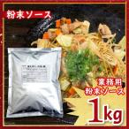 Yahoo! Yahoo!ショッピング(ヤフー ショッピング)粉末ソース 焼きそばソース業務用 大容量1kg | リニューアル 焼そば 粉末焼きそばソース ソース 調味料 小分け 屋台 バーベキュー 即席 インスタント 簡単 手軽