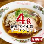 元祖牛骨下松ラーメンセット 4食 【麺+スープ】 牛骨しょうゆ 下松 ポイント消化 乾麺 インスタント 即席 送料無料