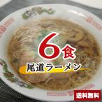 尾道ラーメンセット 6食 【麺+スー