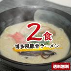 博多風豚骨ラーメンセット 2食 【麺