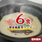 ショッピング1000円ポッキリ 送料無料 博多風豚骨ラーメンセット 6食 【麺+スープ】 とんこつラーメン ポイント消化 乾麺 インスタント 即席 送料無料 1000円ポッキリ 博多とんこつ