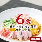 ショッピング1000円ポッキリ 送料無料 冷やし中華セット 瀬戸内産レモン果汁 6食 【麺+スープ】 麺とスープのセット ポイント消化 冷し中華 冷麺 レモン 送料無料 1000円ポッキリ 乾麺