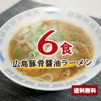 豚骨醤油ラーメンセット 6食 【麺+
