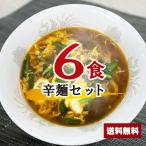 宮崎発祥のご当地グルメにもなっている辛麺　【送料無料】1000円ポッキリ 辛麺セット 6食 醤油 お買い物マラソン ポイント消化 麺 千円ぽっきり 送料無料 らーめん スープ | 宮崎 ご当地ラーメン