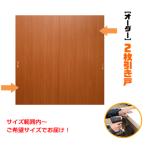 オーダー引き戸　室内対応　(商品コード：hm-002) 木製建具　2枚引き戸　引違い戸　スライド式引き戸　表面材カラーお選び頂けます　ご希望サイズで！２枚価格