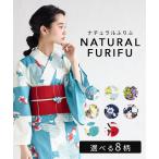 公式 ふりふ 単品 浴衣「Natural Furifu（ナチュラルふりふ）」  浴衣 洗える 女性 レトロ モダン ゆかた 金魚 椿 蒲萄 菊 猫 金魚 向日葵 紫陽花 花柄