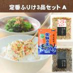 A  定番ふりかけ３品セット　送料無料