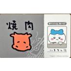 ちいかわ バラエティ�