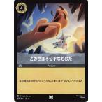 ディズニーロルカナ スティール この世は不公平なものだ 199/204 アンコモン