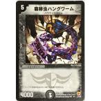 デュエルマスターズ 闇 クリーチャー 腐卵虫ハングワーム 27/55 アンコモン