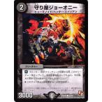 デュエルマスターズ 闇 クリーチャー 守り屋ジョーオニー 45/55 コモン