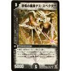 デュエルマスターズ 闇 クリーチャー 恐慌の魔黒デス・スペクター 5/102 レア