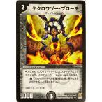 デュエルマスターズ 闇 クリーチャー デクロワゾー・ブローチ 28/55 アンコモン