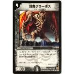 デュエルマスターズ 闇 クリーチャー 封魔グラーボス 88/110/Y5 コモン
