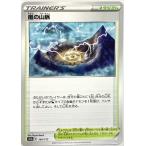 ポケモンカード トレーナー 嵐の山脈 164/172