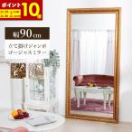 鏡 ミラー 全身 姿見 アンティーク調大型ミラーW90 ゴールド シルバー 幅90ビッグミラー 全身鏡 立掛け ダンス用ミラー 姿見 ジャンボミラー 金 銀