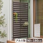 ショッピングフェンス アルミフェンス 目隠し 間仕切り フェンス ボーダータイプ 幅90cm 高さ180cm 高さ調節可能 アルミ 屋外 エクステリア　庭 おしゃれ