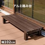 ショッピング踏み台 アルミステップ 踏み台 幅102 アルミ 縁台 ベンチ アルミベンチ フラワースタンド 長椅子 椅子 1段 踏み台 アルミ踏み台 ステップ台 ステップ 父の日