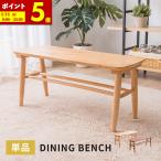 ダイニングベンチ木製ベンチ3色展開...