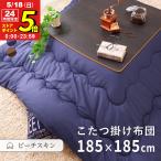こたつ布団 こたつ掛け布団 正方形 185×185cm ピーチスキン 洗える ウォッシャブル 抗菌 防臭 シンプル 無地 北欧調 おしゃれ