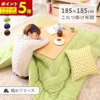 こたつ布団 こたつ掛け布団 正方形 185×185cm フリース 洗える ウォッシャブル 抗菌 防臭 シンプル 無地 北欧調 おしゃれ