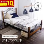 ベッド シングルベッド クラシックアイアンベッド(D)アンティークベッド ベッドフレーム ヴィンテージ ベッド 木製ベッド スチール パイプベッド