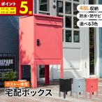 宅配ボックス 宅配BOX 郵便ポスト 置き配 印鑑 一戸建て用 大型 大容量 防水 防サビ 盗難防止 ゼロリターンキー ポスト 一体型 スタンドタイプ モダン