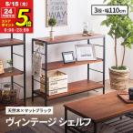 シェルフ 木製 3段 アンティーク調 幅110 ラフ ヴィンテージ おしゃれ 無垢材 アイアン ディスプレイ 本棚 オープンラック リビング 収納 ビンテージ