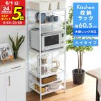 レンジ台 レンジラック 大型レンジ対応 60.5幅 ハイタイプ キッチンラック 収納ラック 収納 棚 電子レンジ ラック シェルフ