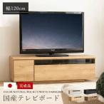 テレビ台 国産 120cm 完成品 テレビボ