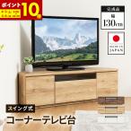 テレビ台 日本製 129.8cm 完成品 国産 