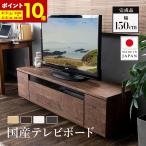 テレビ台 国産 幅150 完成品 北欧 おしゃれ テレビボード テレビラック ローボード 収納(B)最大64型 日本製 配線スマート 木 ウォールナット ナチュラル 32型