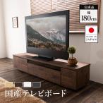 テレビ台 国産 180cm 完成品 テレビボード テレビラック ローボード 収納 棚  TV台 TVボード (D)