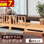 ウッドデッキ 6点セット 人工木 デッキ 縁台 フェンス ステップ  雨ざらし 外用 組立 木粉入り 樹脂 簡単 腐らない 庭 屋外 縁側 ベランダ DIY 階段 (D)