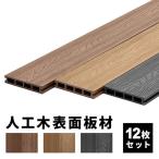 床板 デッキ用 [12枚セット] 床材 樹脂製 表面板材 200×14.5cm 人工木デッキ ウッドデッキ DIY 人工木 おしゃれ キット ガーデンデッキ 庭 組み立て(D)