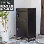宅配ボックス 置き型ポスト 宅配ポスト 郵便ポスト ポスト 不在受取 置き配 屋外 戸建 置き型 工事不要 ダイヤルロック 一戸建て ブラック