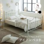 ベッド ベッドフレーム 姫系ベッド ベット プリンセス エレガンス アイアンベッド スチールベッド かわいい パイプベッド ホワイト ブラック シングル