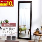 鏡 大型 全身 姿見 ミラー おしゃれ 立掛け  幅60cm 高さ160cm アンティーク調 W60 ビッグミラー