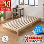 すのこベッド ベッド 工具不要 組み立て 簡単 頑丈 シングル パイン材 ベッドフレーム ベット 天然木 おしゃれ