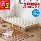 すのこベッド ベッド 工具不要 組み立て 簡単 頑丈 セミシングルショート パイン材 シンプル ベッドフレーム ベット 天然木 おしゃれ