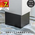 宅配ボックス専用ベース 土台 ブラック