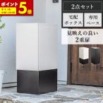 宅配ボックス 専用ベースセット 宅配ポスト ポスト 不在受取 置き配 屋外 戸建 置き型 工事不要 ダイヤルロック ブラック ホワイト (A)